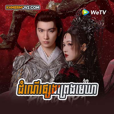 Donner Psong Preng Meakhea [EP.10]