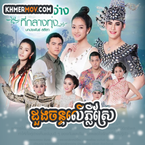 Doung Chan Leu Pleu Srae [EP.30END]