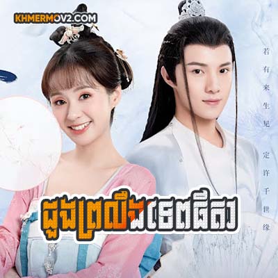 Dung Brolerg Tep Tita [EP.04]