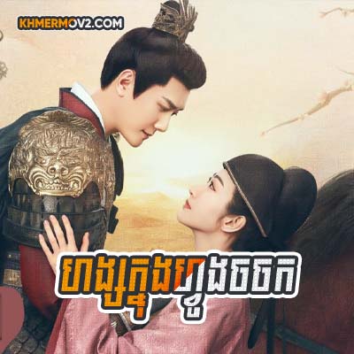 Hang Knung Fvung Chor Chork [EP.36]