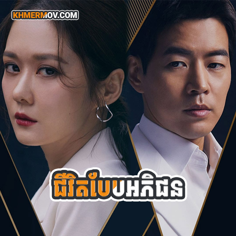 JIVIT BAEB AK PHIK CHUN [EP.32END]