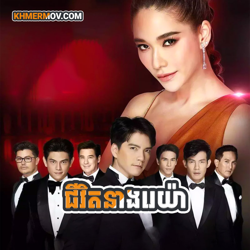 JIVIT NEANG REYA [EP.52END]