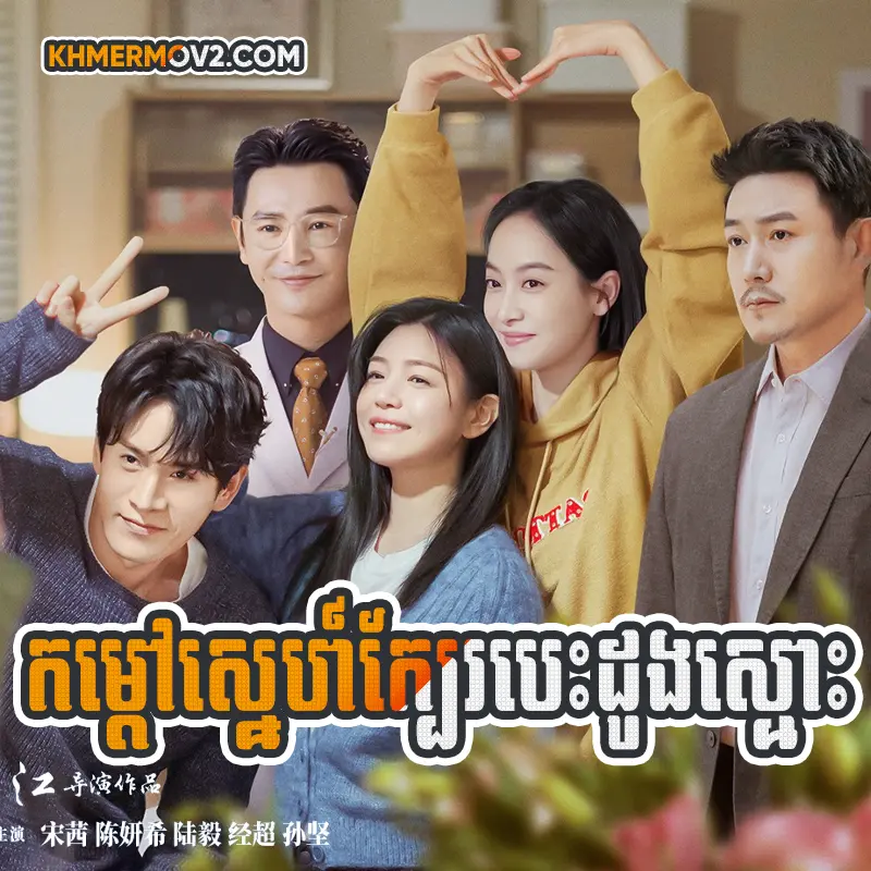 Kam Doav Sne Kbe Besdong Smors [EP.38]