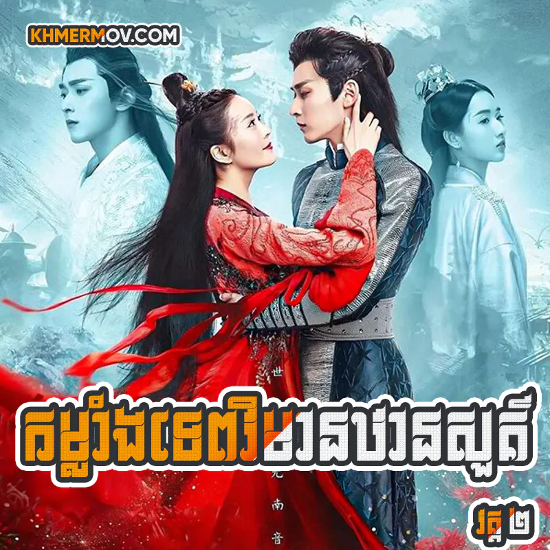 Kam Lang Tep Vimean Than Sour II [EP.34END]