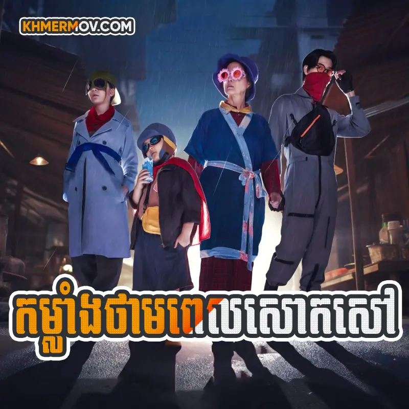 Kam Lang Thampul Saok Saov [EP.21END]