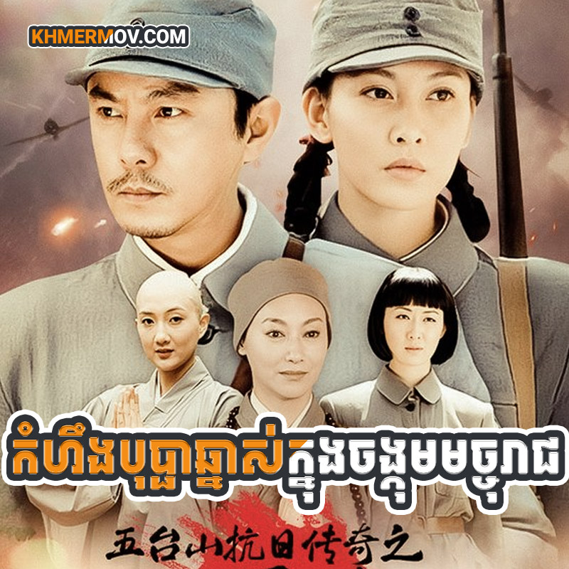 Kamhoeng Bophachnas [EP.45END]