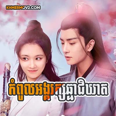 Kampul Angkarak Chhma Pikheat [EP.16]