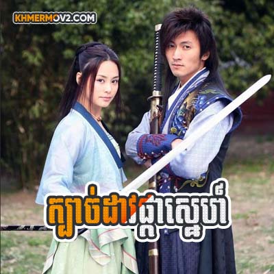Kbach Dav Pka Sne [EP.05]