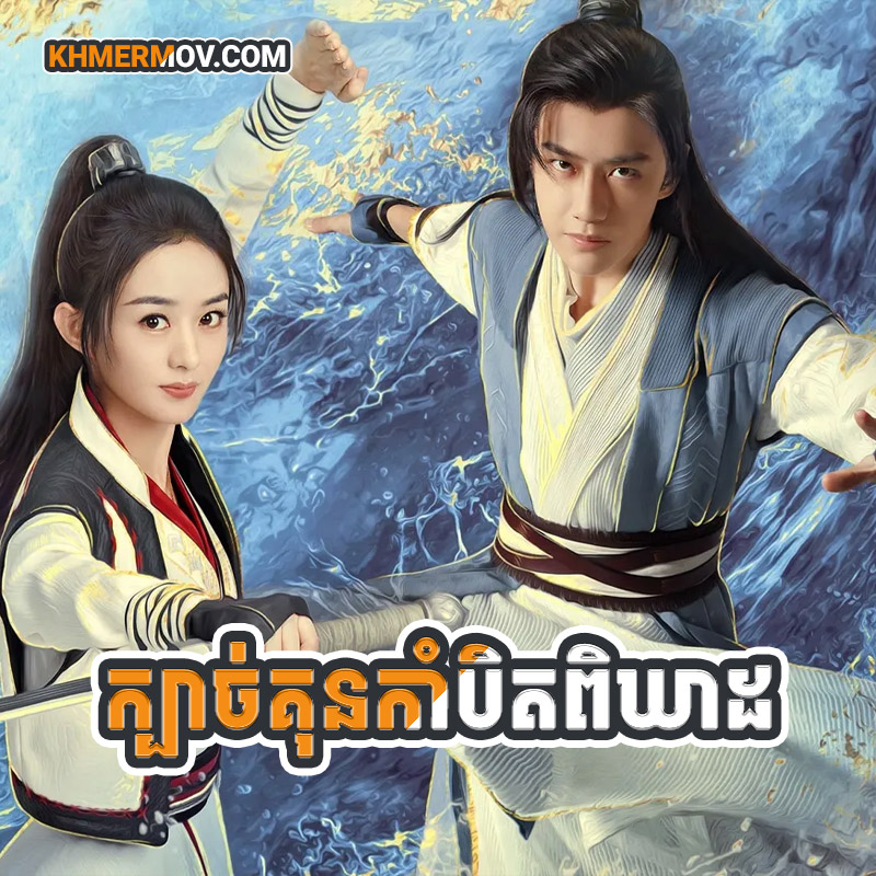 KBACH KUN KAMBET PI KHEAD [EP.51END]