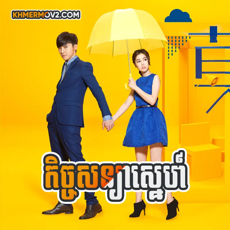 Kech Sanya Sne [EP.15]