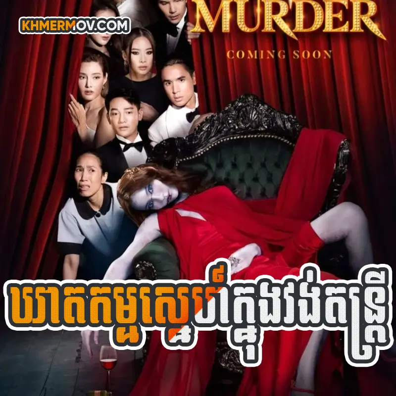 Kheatkam Sne Knong Vong Dontrey [EP.21END]