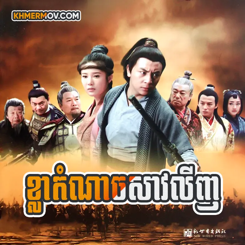 Kla Komnach Shaolin [EP.30]