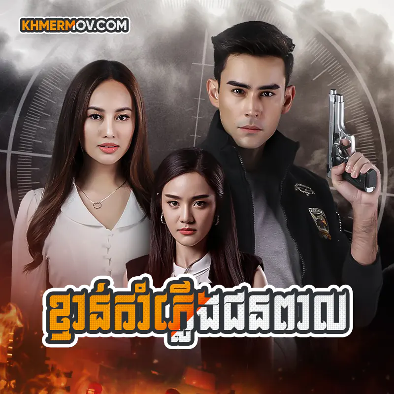 Kman Kamplerng Chhun Peal [EP.31END]