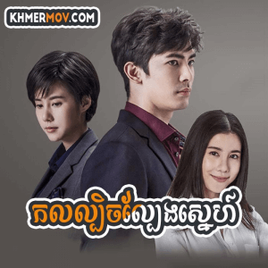 Kol Lbech Lbeng Sne [EP.26END]