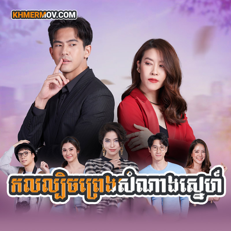 KOL LBECH PREANG SAMNANG SNE [EP.22]