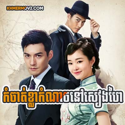 Kom Chat Khla Kom Nach Nov Shanghai [EP.25]