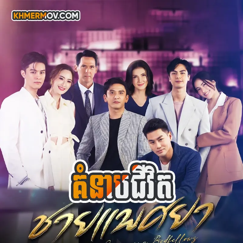 Kom Neab Chivet [EP.35END]