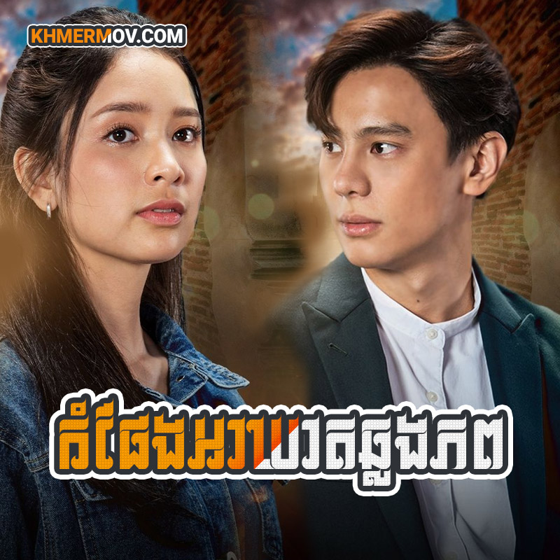 Kom Pheng Akheat Chhlong Phop [EP.33END]