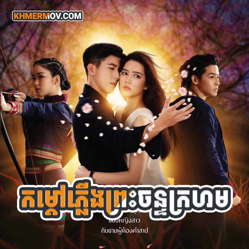 KOMDAOV PLERNG PREAH CHAN KROHOM [EP.16END]