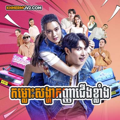 Komlos Songha Kanha Cherng Klang [EP.03]