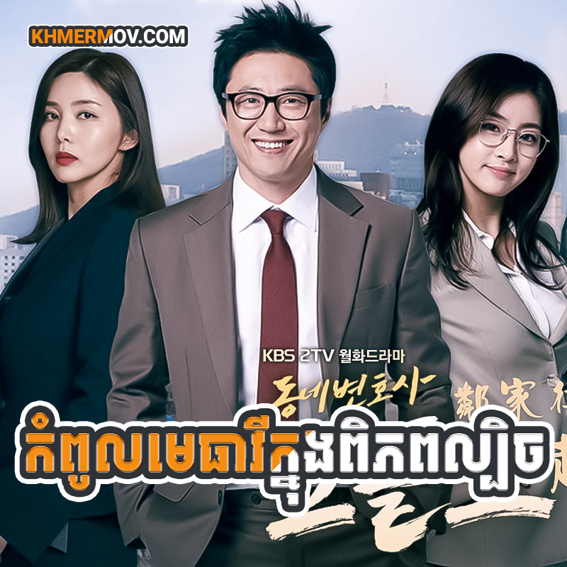 Kompoul Metheavy Knong Piphup Lbech [EP.40END]