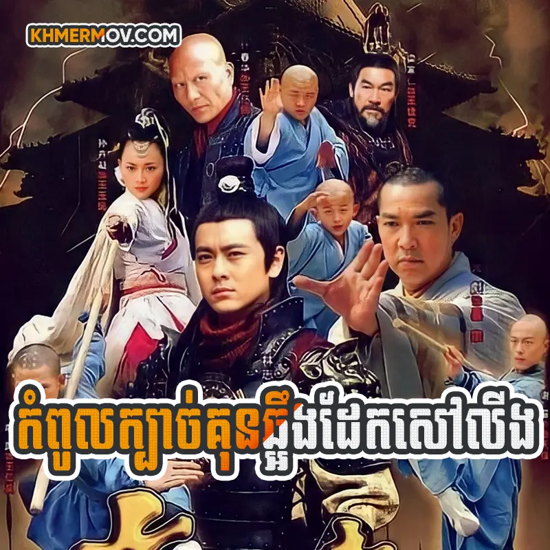 Kompul Kbach Kun Choung Dek Shaolin [EP.46]