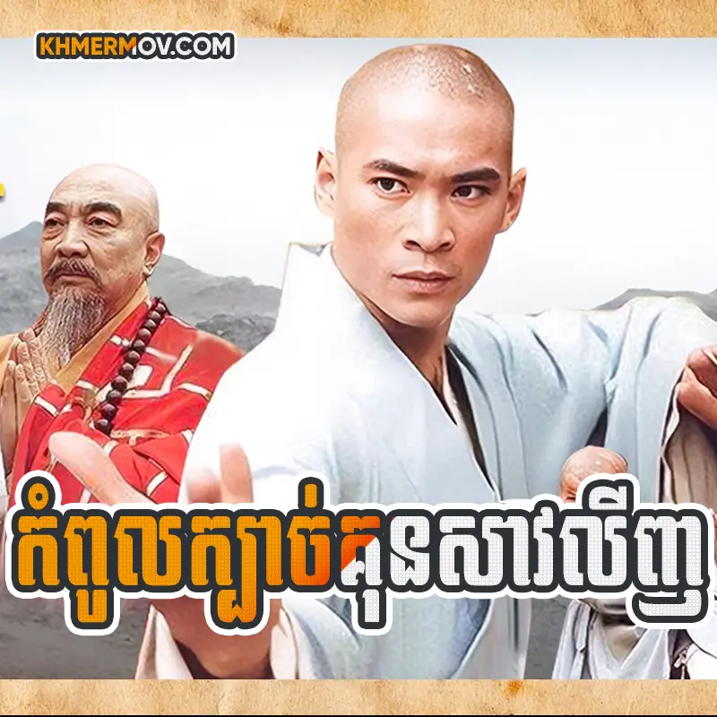 Kompul Kbach Kun Shaolin [EP.42]