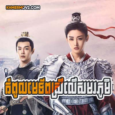 Kompul Metep Srey Ler Samorphum [EP.08]