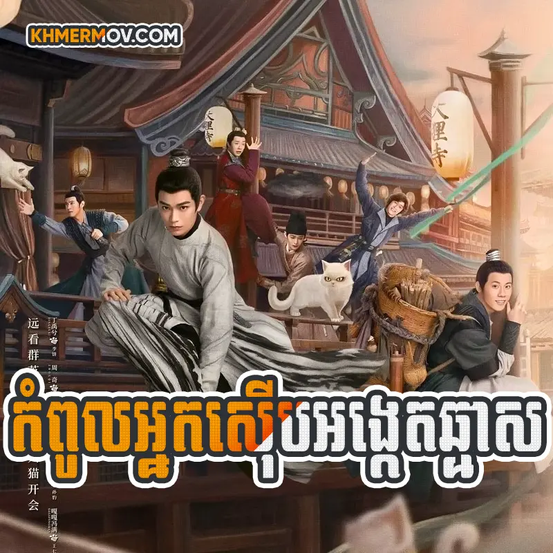 Kompul Nak Serb Angket Chma Sor [EP.36END]