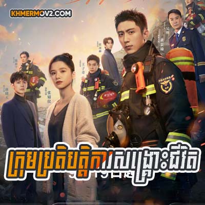 Krom Brotebatka Songkrous Chivit [EP.14END]