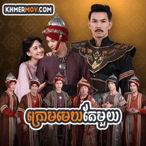 Krom Mekh Te Mouy [EP.37END]