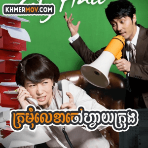 Kromom Lekha Jao Vay Krong [EP.78END]