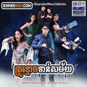 KROU KMOUCH TAN SAMAY [EP.26END]