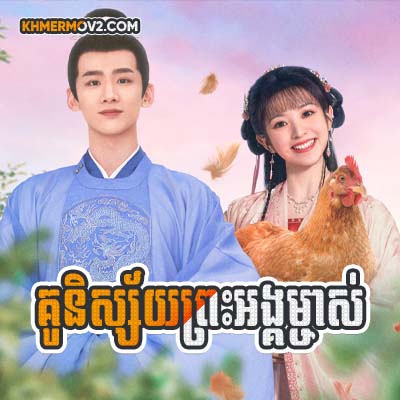 Ku Nisay Prerngong Mchas [EP.07]