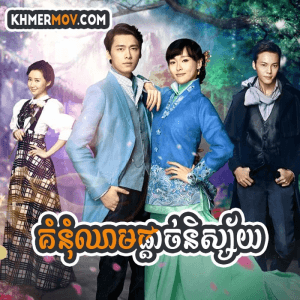 Kumnum Chheam Pdach Nisaiy [EP.49END]