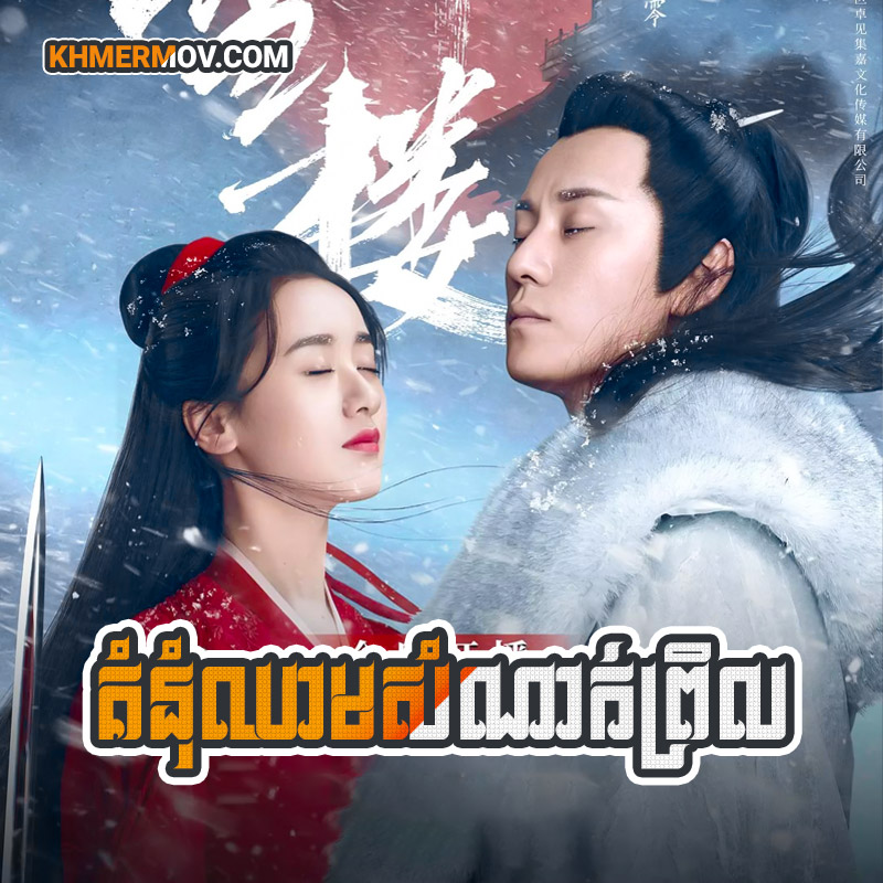 Kumnum Chheam Somnak Pril [EP.56END]