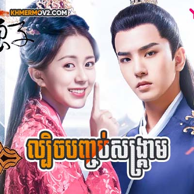 Lbech Banhchorb Sangkream [EP.10]