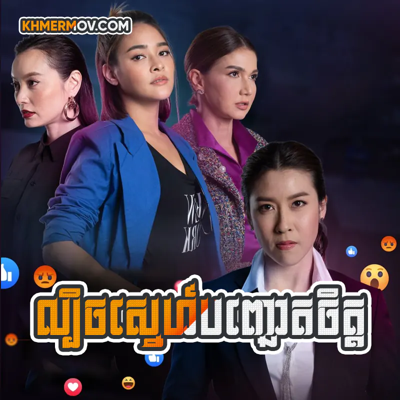 Lbech Sne Banh Choat Chet [EP.38END]