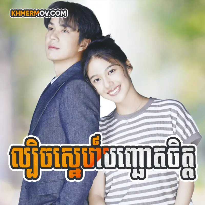 Lbech Sne Banh Chut Chet [EP.41END]