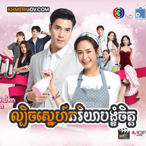 LBECH SNE PHEAK RIYEA BANGKHOM CHIT [EP.30END]