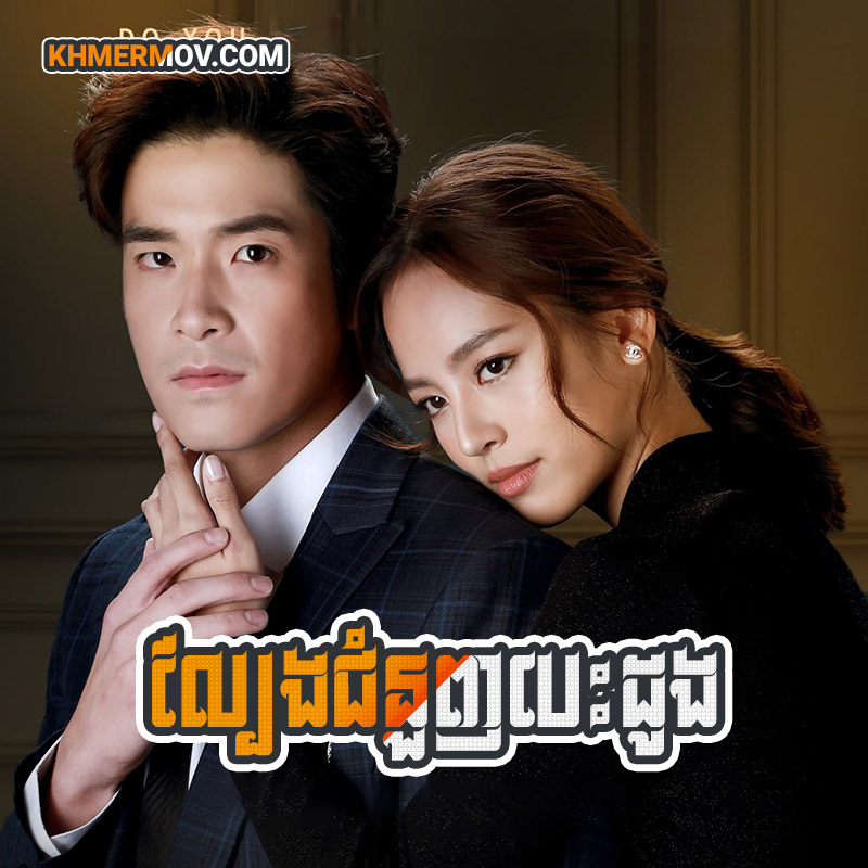 LBENG CHOMNOUNH BESDONG [EP.50END]