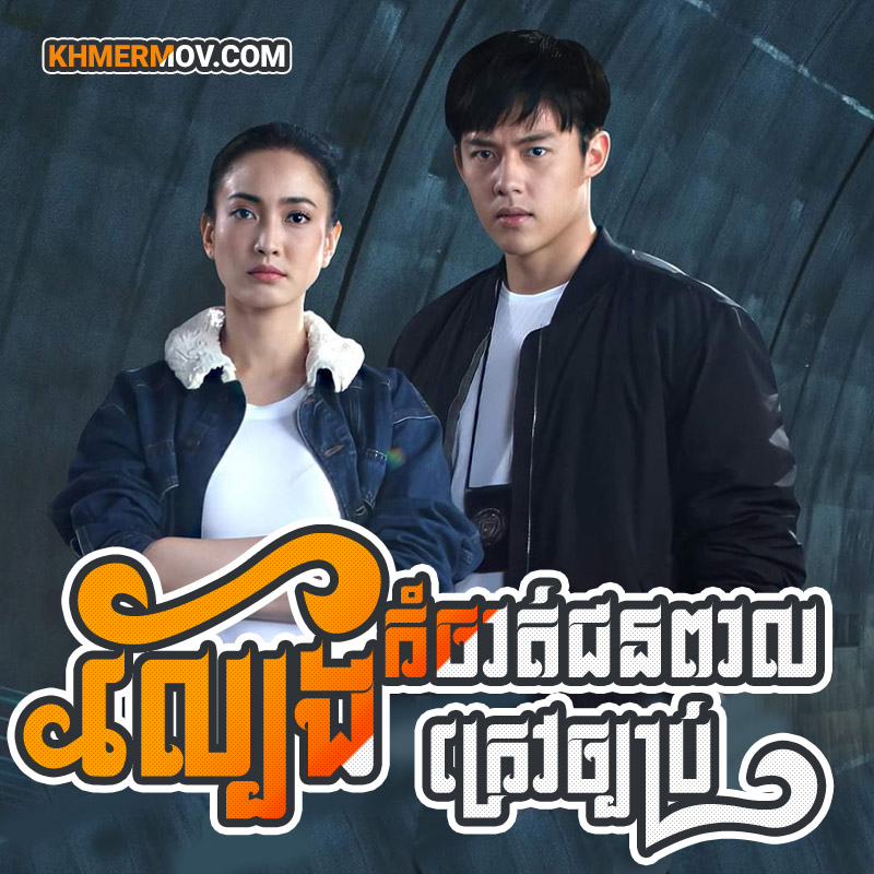 LBENG KAMCHAT CHUN PEAL KRAO CHBAB [EP.38END]