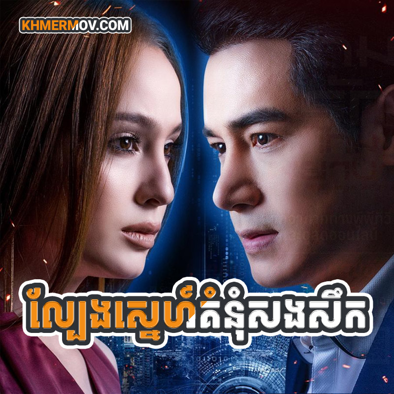 Lbeng Sne Komnum SongSeuk [EP.29END]