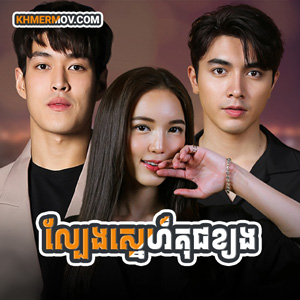 LBENG SNE KUCH KHJORNG [EP.30END]