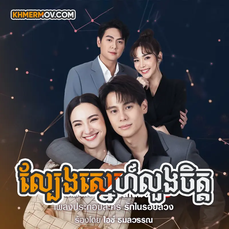 Lbeng Sne Loung Chet [EP.35END]