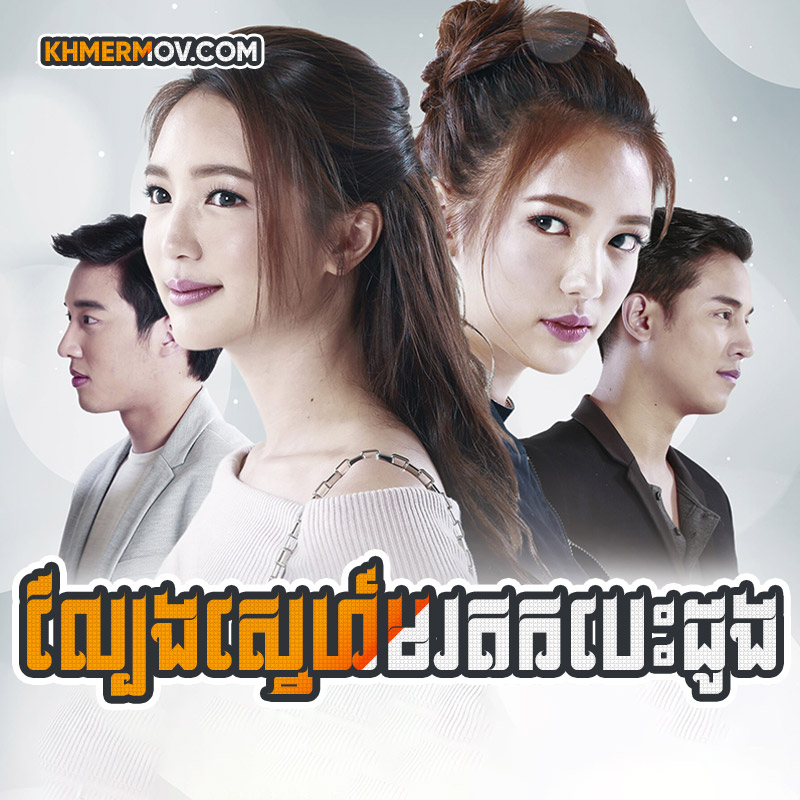 LBENG SNE MORODOK BESDONG [EP.31END]