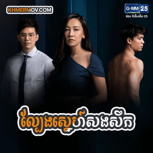 LBENG SNE SONGSOEK [EP.28END]