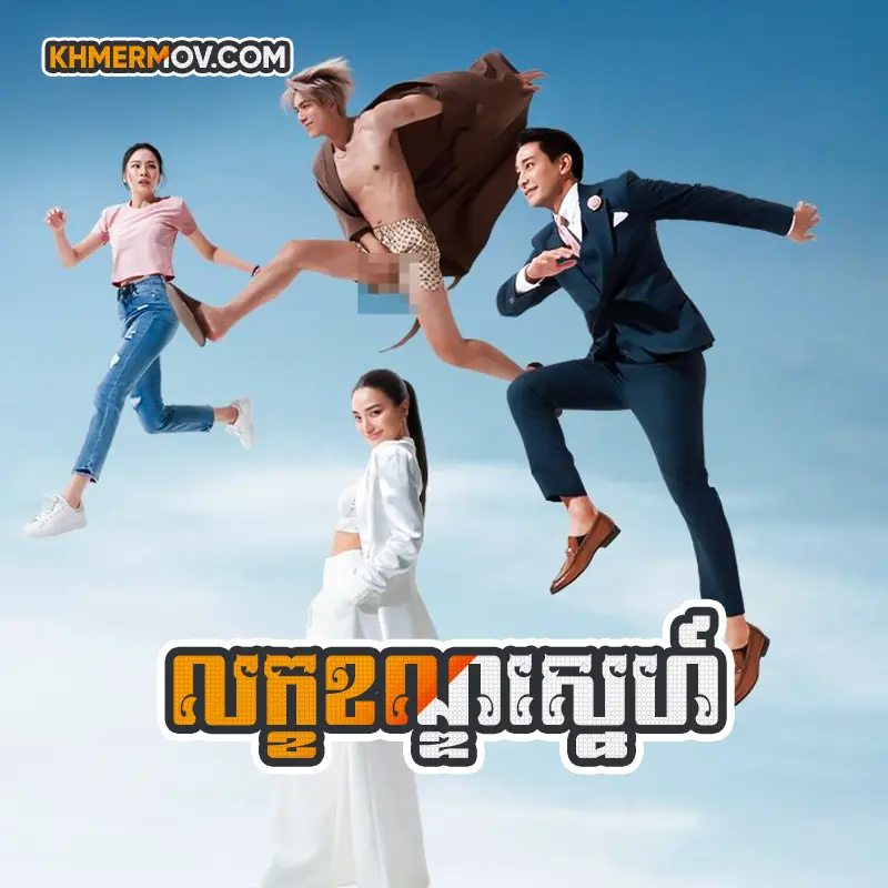 Leak Khanh Sne [EP.13END]