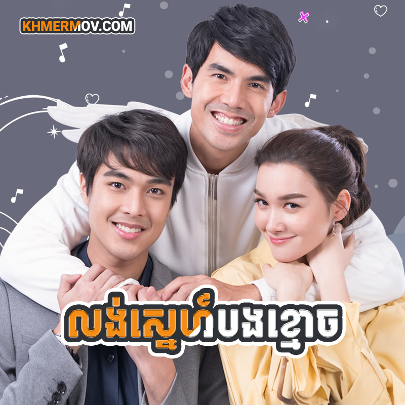 LONG SNE BONG KHMOUCH [EP.31END]