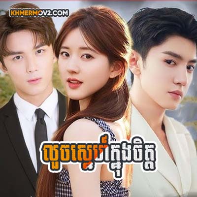 Louch Sne Knong Chit [EP.19]